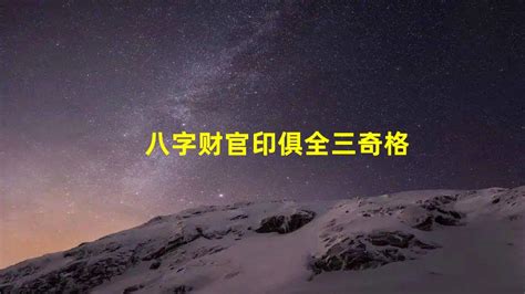 財官印三奇|八字“财官印”三奇俱全格局